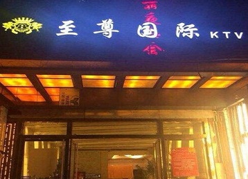 保定哪个KTV少爷男模妹子服务好-至尊国际KTV消费价格服务点评