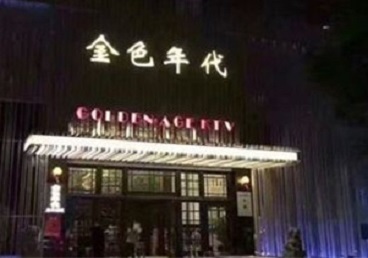 保定KTV陪唱男公关哪家最便宜-金色年代KTV便宜消费点评